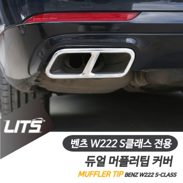 벤츠 W222 S클래스 전용 14-17년 듀얼 머플러팁 실버 블랙 배기 악세사리