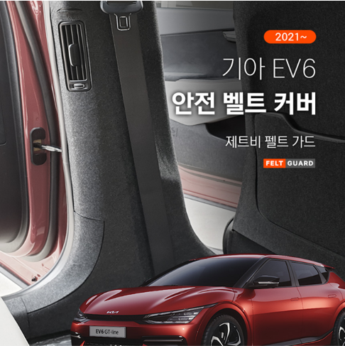 기아 EV6 안전벨트 스크래치 방지 펠트 커버