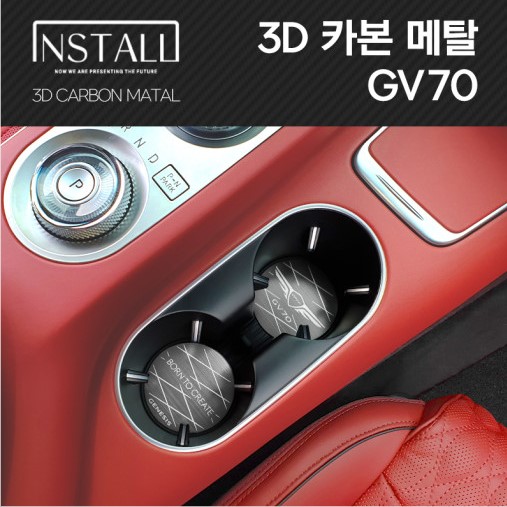 오토모듬 제네시스 GV70 3D 메탈 인테리어몰딩 1열 컵홀더&amp;도어포켓