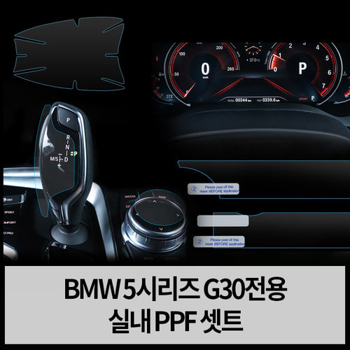 오토모듬 BMW 5시리즈 G30 실내 PPF 보호필름 세트