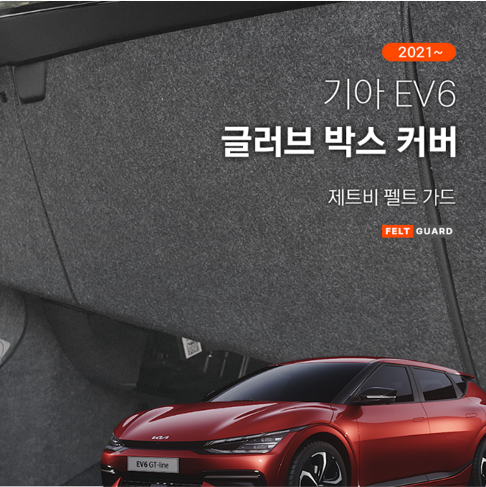 기아 EV6 글러브박스 스크래치 스크래치 방지 펠트 커버