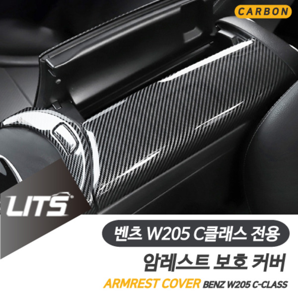 벤츠 W205 C클래스 전용 암레스트 콘솔박스 카본 커버 몰딩 악세사리