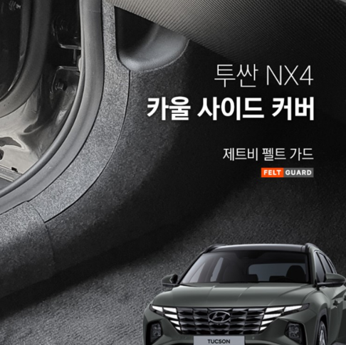 투싼 NX4 카울사이드 스크래치 방지 펠트 커버