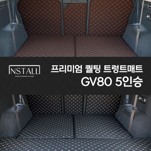 GV80 5인승 프리미엄 퀼팅 트렁크매트