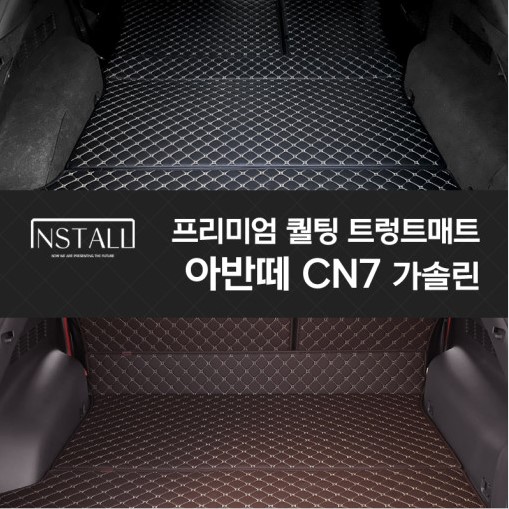 아반떼 CN7 프리미엄 퀼팅 트렁크매트