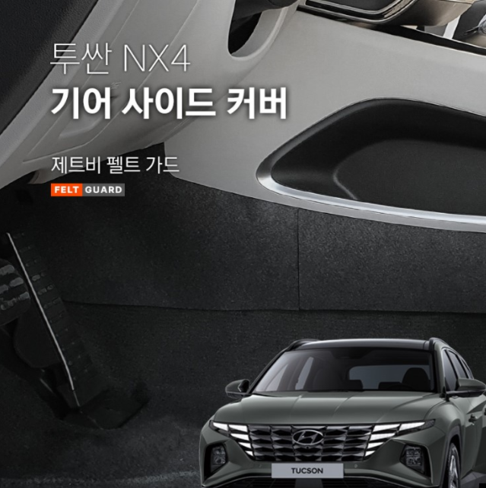 투싼 NX4 기어사이드 스크래치 방지 펠트 커버