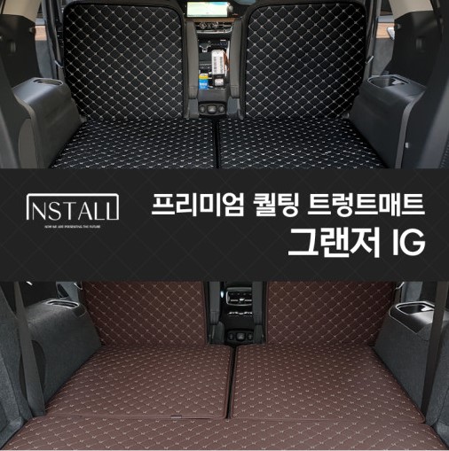 그랜저 IG 프리미엄 퀼팅 트렁크매트