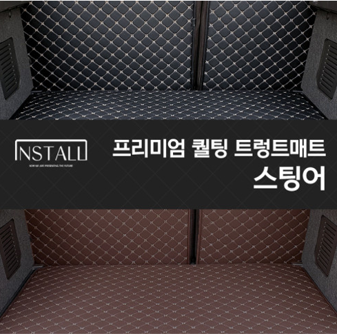 스팅어 프리미엄 퀼팅 트렁크매트