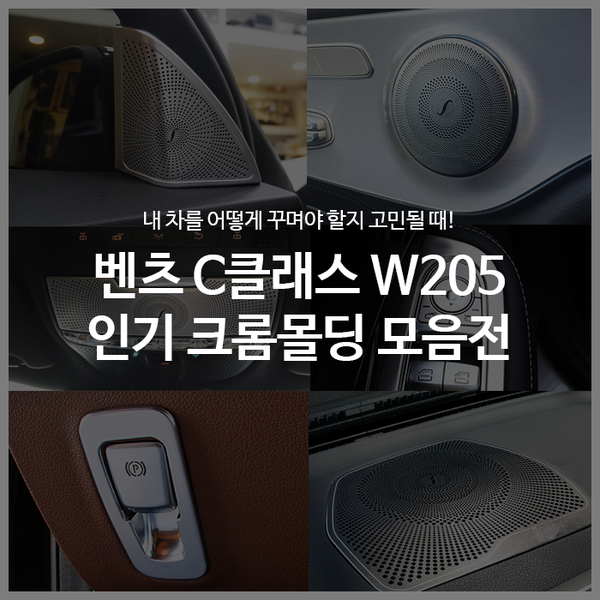 벤츠 신형 C클래스 w205 인기 실내 크롬몰딩 악세사리 모음