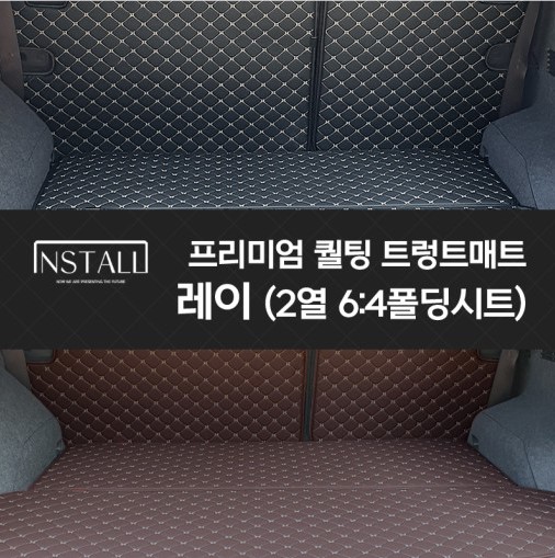 레이 2열 6:4 폴딩시트 프리미엄 퀼팅 트렁크매트