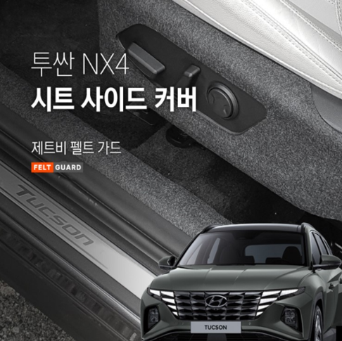 투싼 NX4 시트사이드 스크래치 방지 펠트 커버