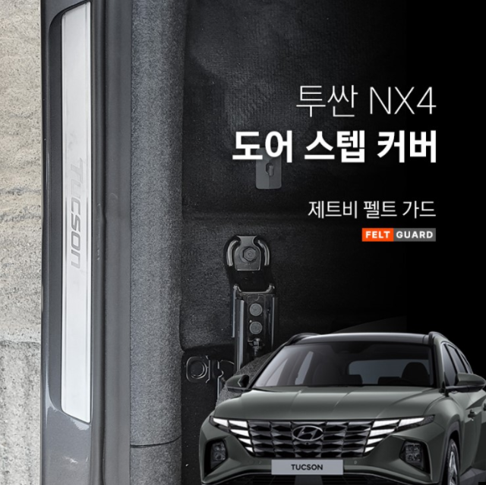 투싼 NX4 도어스텝 스크래치 방지 펠트 커버