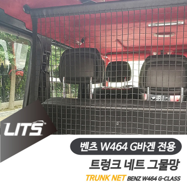 벤츠 W464 신형 G바겐 지바겐 전용 트렁크 네트 그물망 G63 G400d