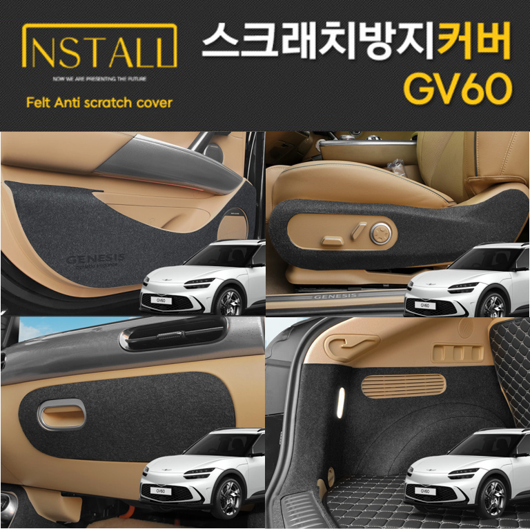 제네시스 GV60 스크래치 방지커버 모음전 도어커버 글러브박스 핸들하단 콘솔후면 트렁크사이드 트렁크범퍼