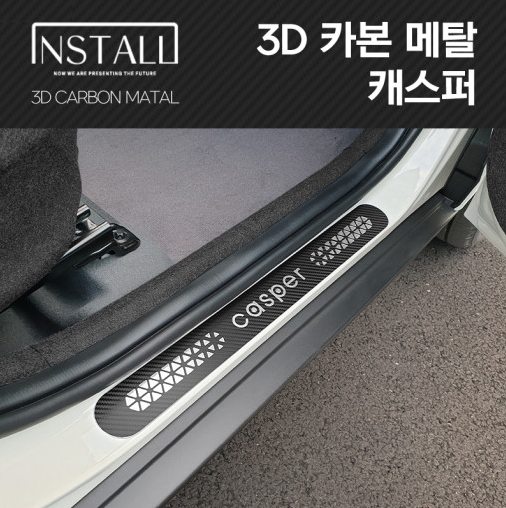 캐스퍼 3D 메탈 익스테리어 몰딩 도어스커프