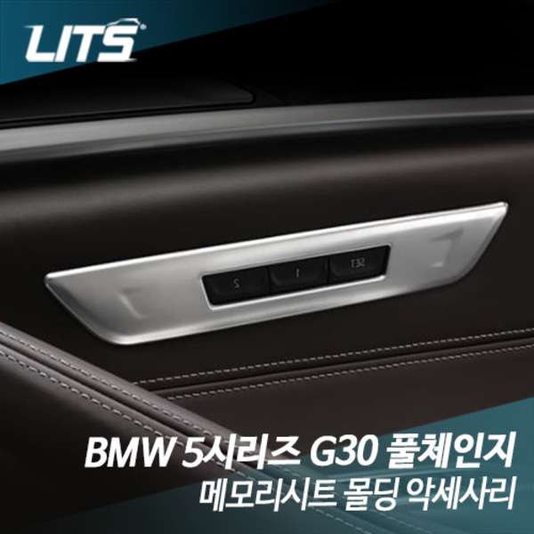 BMW G30 5시리즈 메모리시트 몰딩 악세사리