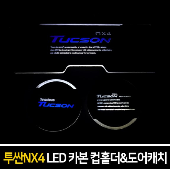 오토모듬 카본스타일 LED컵홀더&amp;도어캐치 [투싼NX4]