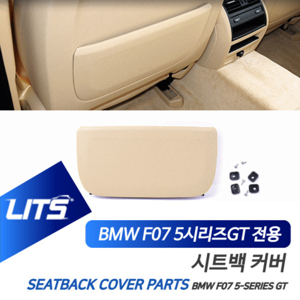 BMW F07 5시리즈GT 5GT 전용 시트백 후석 커버 부품 파츠