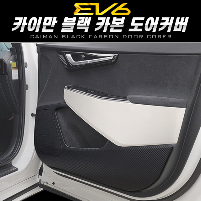 오토모듬 카이만 블랙카본 도어커버 [EV6]