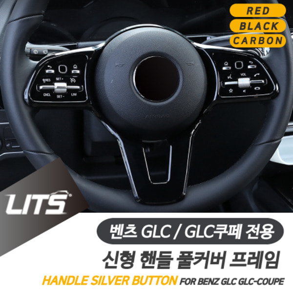 오토모듬 벤츠 GLC GLC쿠페 전용 핸들 풀커버 컬러 프레임 몰딩 악세사리 레드 블랙 카본