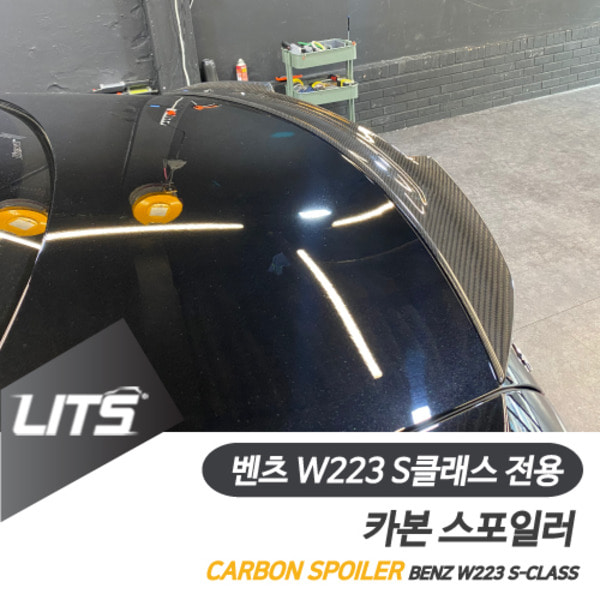 오토모듬 벤츠 W223 S클래스 전용 리얼 카본 스포일러 S63 세단