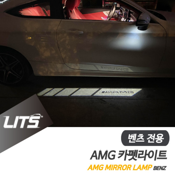 오토모듬 벤츠 GLC GLC쿠페 전용 AMG 카펫라이트 미러 램프 세트