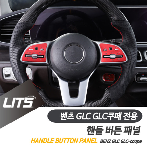 오토모듬 벤츠 GLC GLC쿠페 전용 핸들 버튼 컬러 패널 몰딩 세트 악세사리