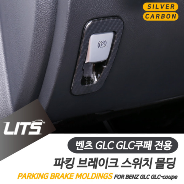 오토모듬 벤츠 GLC GLC쿠페 전용 파킹브레이크 실버 카본 몰딩 악세사리