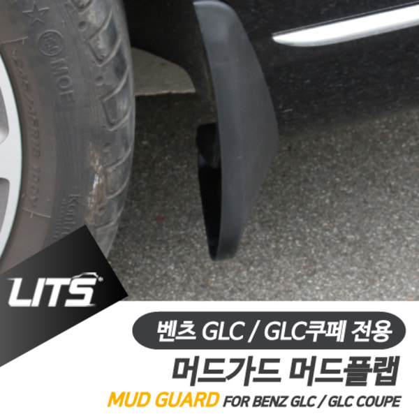 오토모듬 벤츠 GLC GLC쿠페 전용 리츠 머드가드 흙받이 머드플랩