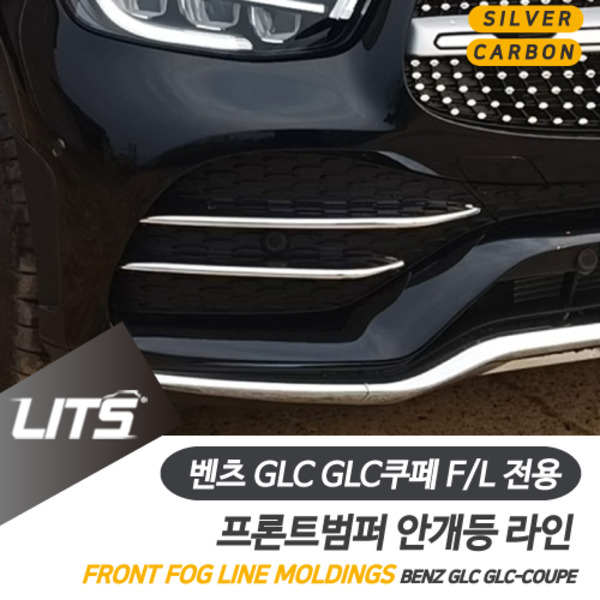 오토모듬 벤츠 GLC GLC쿠페 페이스리프트 전용 안개등 라인 몰딩 악세사리 AMG라인