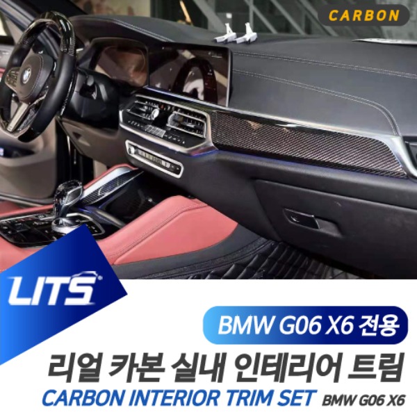 오토모듬 BMW G06 X6 전용 실내 인테리어 리얼 카본 트림 세트