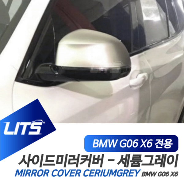 오토모듬 BMW G06 X6 전용 세륨그레이 미러커버 전체교환식