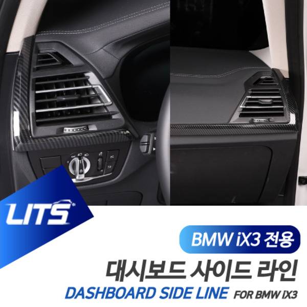 오토모듬 BMW iX3 전용 대시보드 측면 사이드라인 카본 몰딩 악세사리