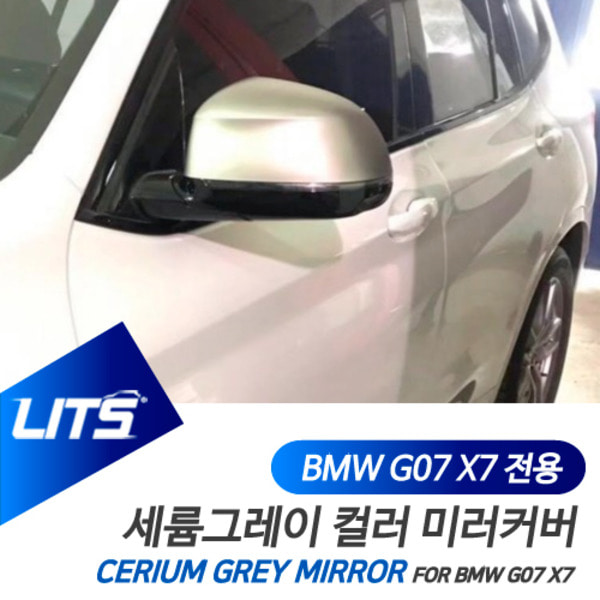 오토모듬 BMW G07 X7 전용 세륨그레이 미러커버 전체교환식