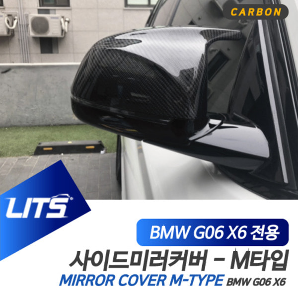 오토모듬 BMW G06 X6 전용 교환식 M타입 카본 사이드 미러 커버