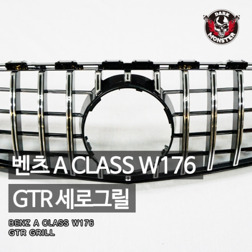 오토모듬 벤츠 A클래스 W176 GTR 세로그릴