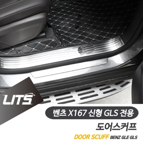 오토모듬 벤츠 X167 신형 GLS 전용 인사이드 도어스커프 실버 쉐도우