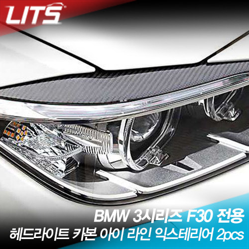 오토모듬 BMW 3시리즈 F30 전용 헤드라이트 카본 아이라인 익스테리어 2pcs