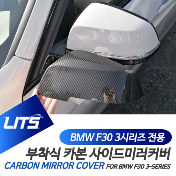 오토모듬 BMW F30 3시리즈 전용 부착식 수전사 카본 사이드미러 커버 세트