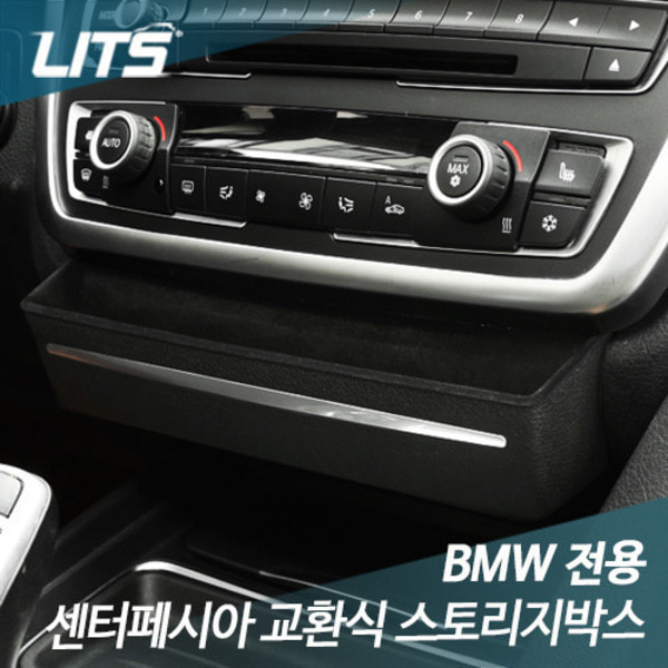 오토모듬BMW 3시리즈 F30 전용 교환식 스토리지박스 악세사리