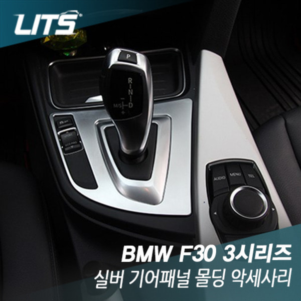 오토모듬 BMW F30 3시리즈 전용 실버 기어패널 몰딩 악세사리