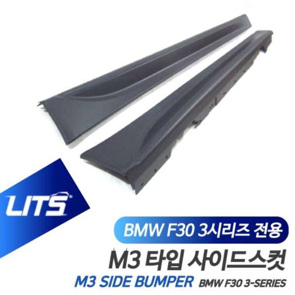 오토모듬 BMW F30 3시리즈 전용 M3 타입 사이드스컷 스커트 바디킷