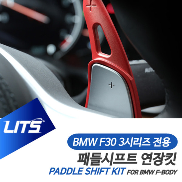 오토모듬BMW F30 3시리즈 전용 패들시프트 연장킷 악세사리