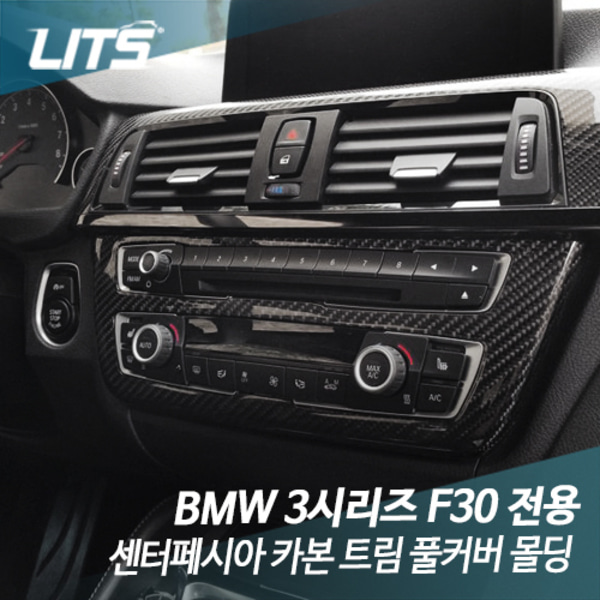 오토모듬 BMW F30 3시리즈 센터페시아 카본 트림 풀커버 몰딩 악세사리