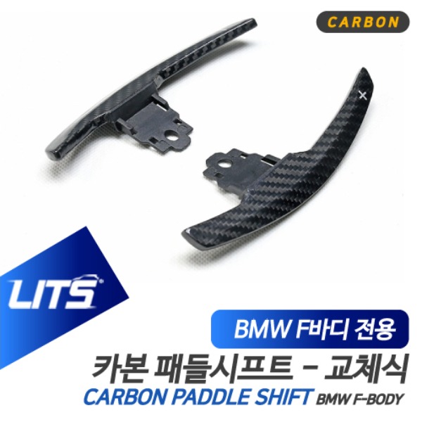 오토모듬 BMW F30 3시리즈 전용 카본 블랙 패들시프트 연장킷 세트