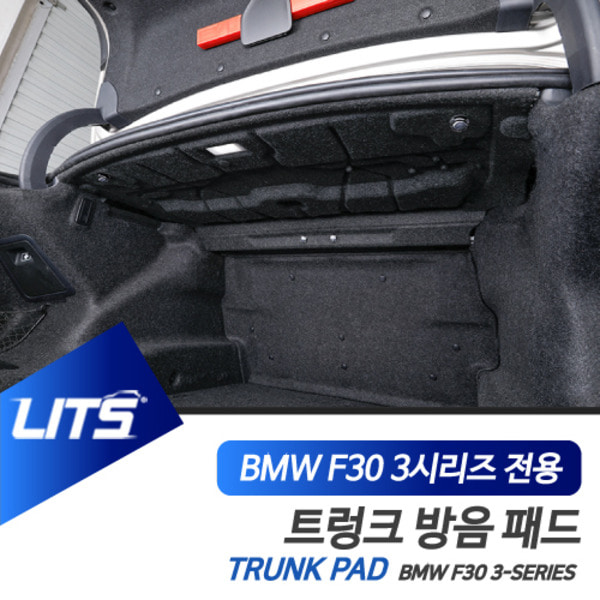 오토모듬 BMW F30 3시리즈 전용 트렁크 상단 후드 방음패드 세트