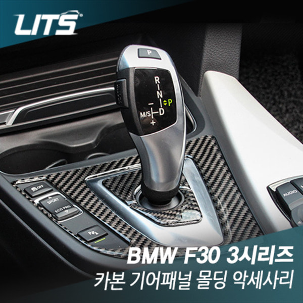 오토모듬 BMW F30 3시리즈 전용 카본 기어패널 몰딩 악세사리