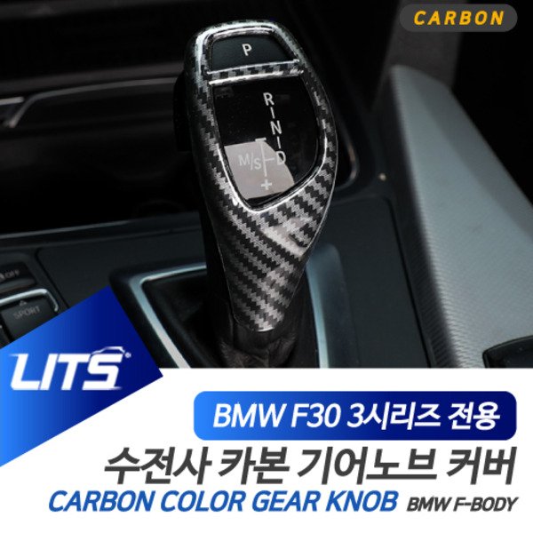 오토모듬 BMW F30 3시리즈 전용 카본 기어봉 커버 몰딩 악세사리