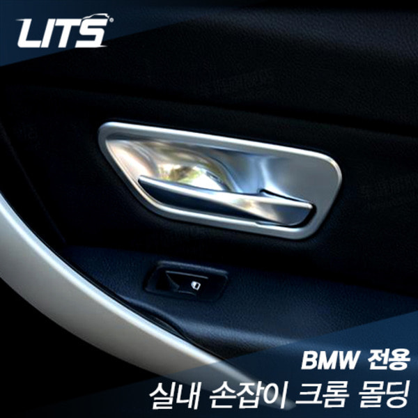 오토모듬 BMW 3시리즈(F30) 전용 실내 손잡이 크롬 몰딩 (2개 1세트)