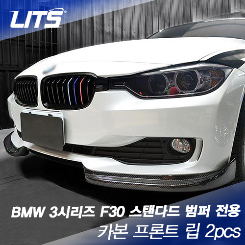 오토모듬 BMW 3시리즈 F30 스탠다드 범퍼 전용 카본 프론트 립 2pcs